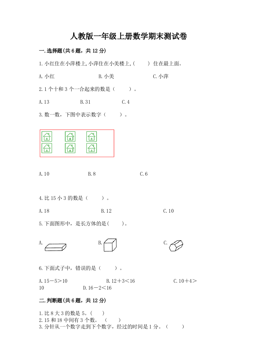 人教版一年级上册数学期末测试卷（典优）word版