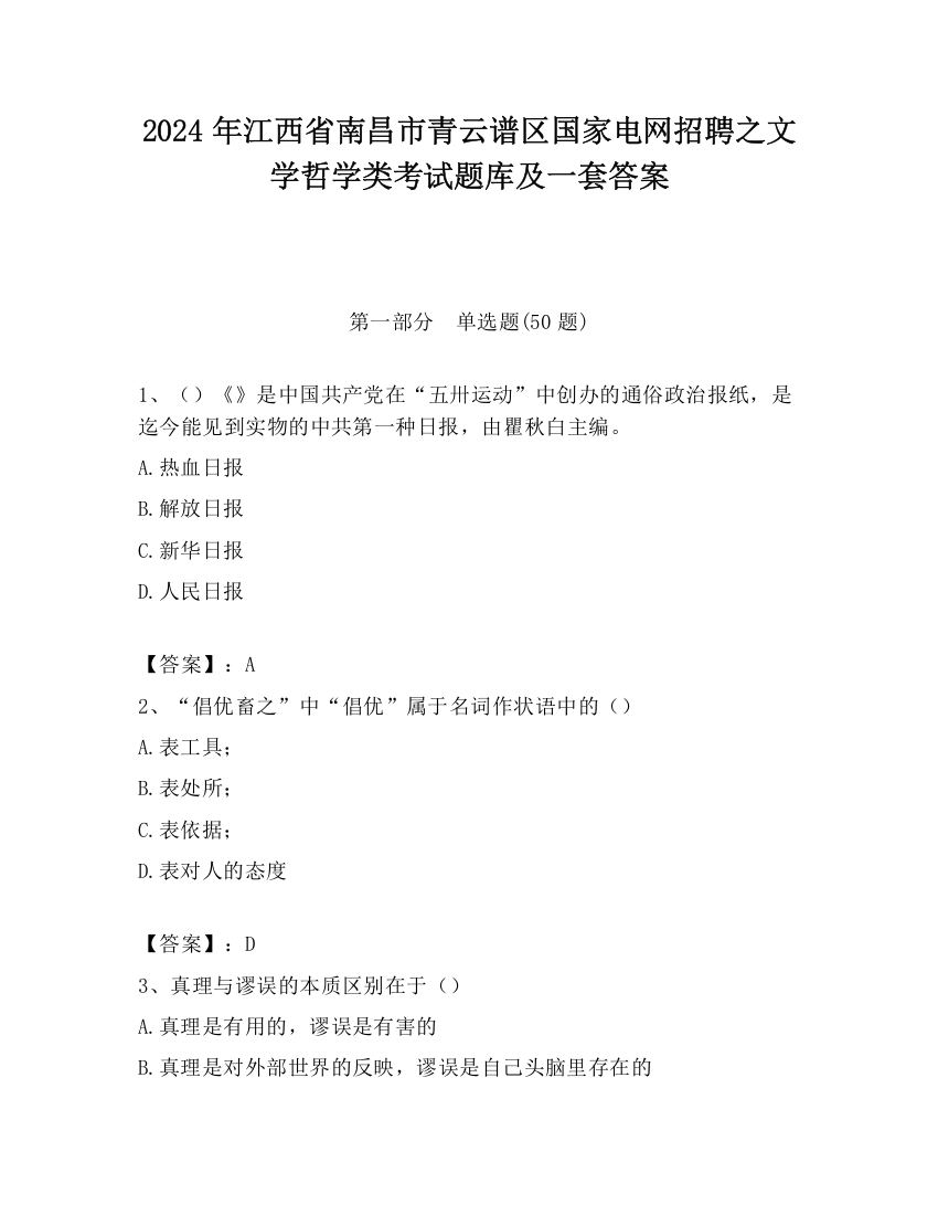 2024年江西省南昌市青云谱区国家电网招聘之文学哲学类考试题库及一套答案