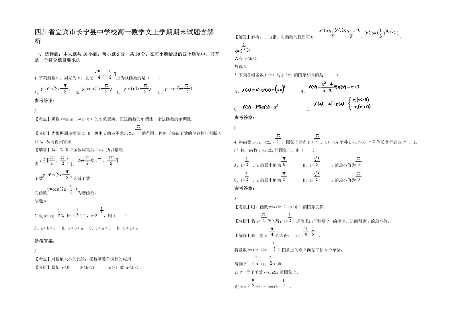 四川省宜宾市长宁县中学校高一数学文上学期期末试题含解析