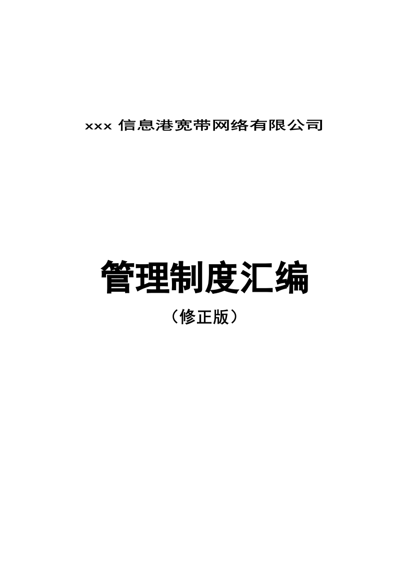 某某网络公司管理制度规定