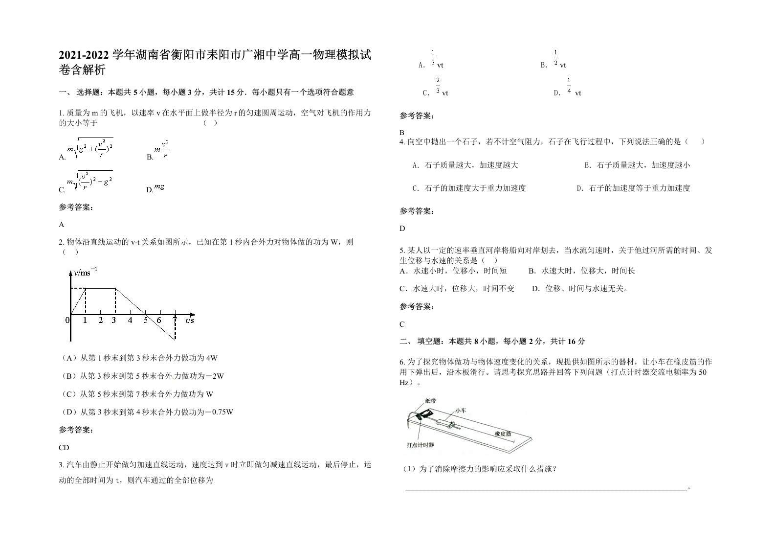 2021-2022学年湖南省衡阳市耒阳市广湘中学高一物理模拟试卷含解析