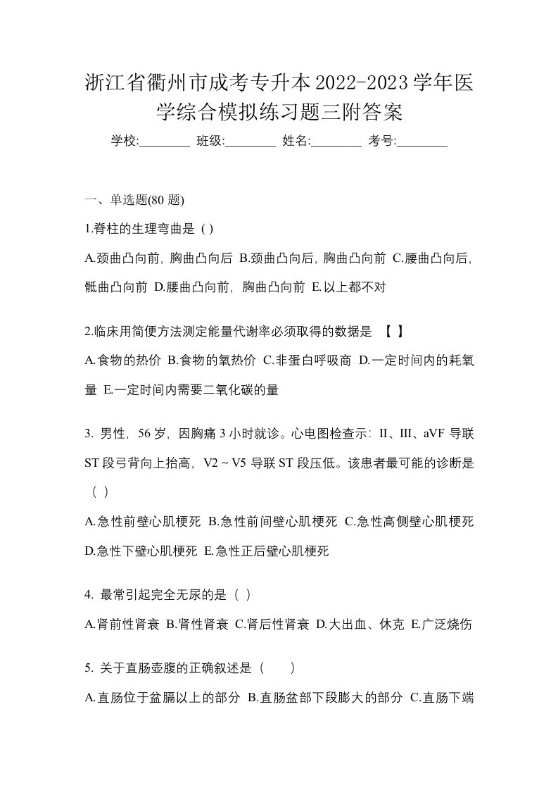 浙江省衢州市成考专升本2022-2023学年医学综合模拟练习题三附答案