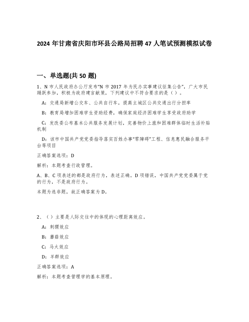 2024年甘肃省庆阳市环县公路局招聘47人笔试预测模拟试卷-40