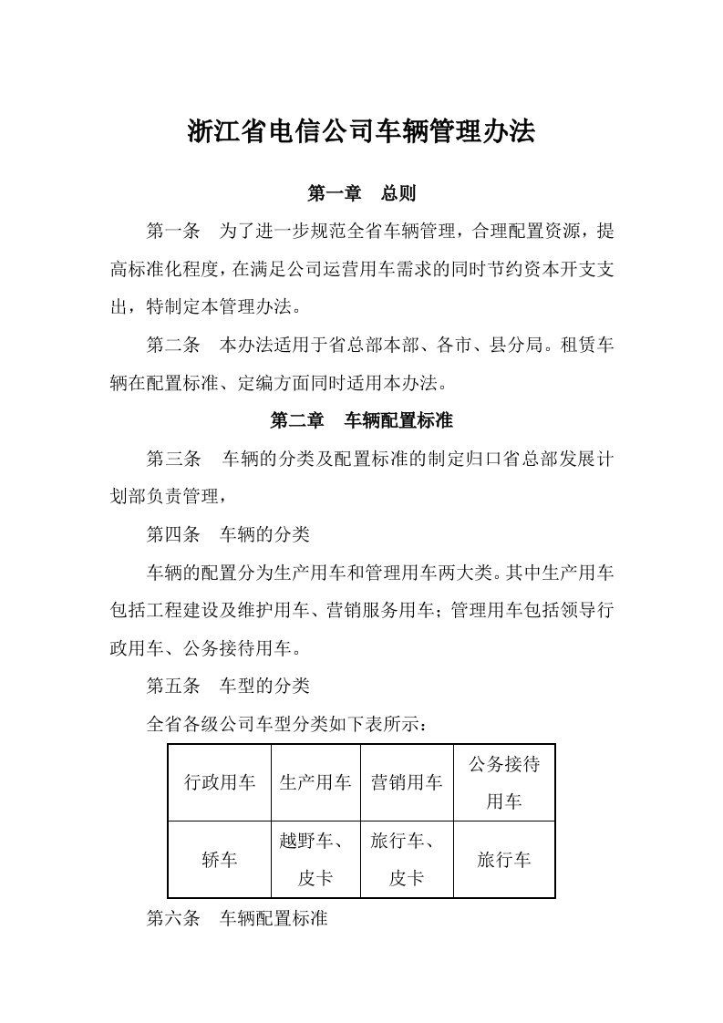 浙江省电信公司车辆管理办法