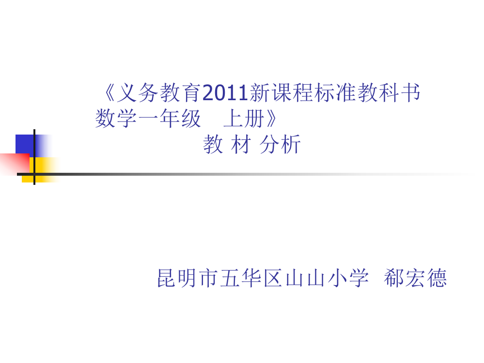 2012年_新课标_一年级数学上册教材分析2011