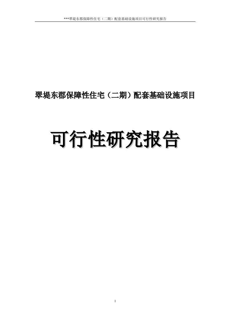 保障性住宅（二期）配套基础设施项目可行性研究报告