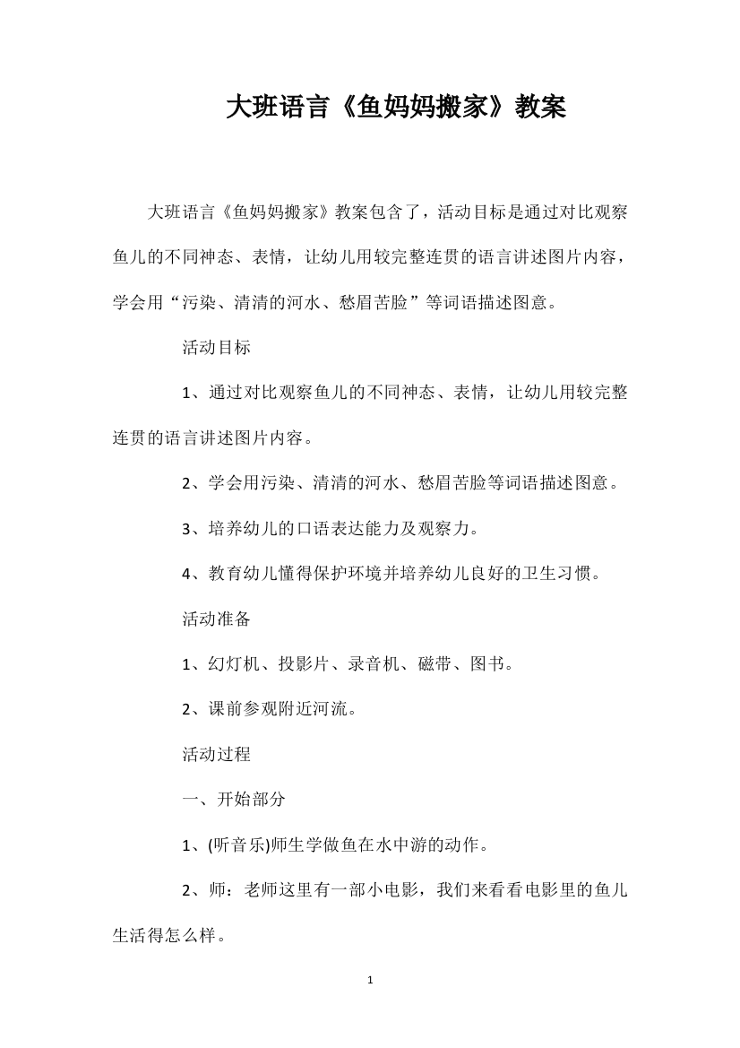 大班语言《鱼妈妈搬家》教案