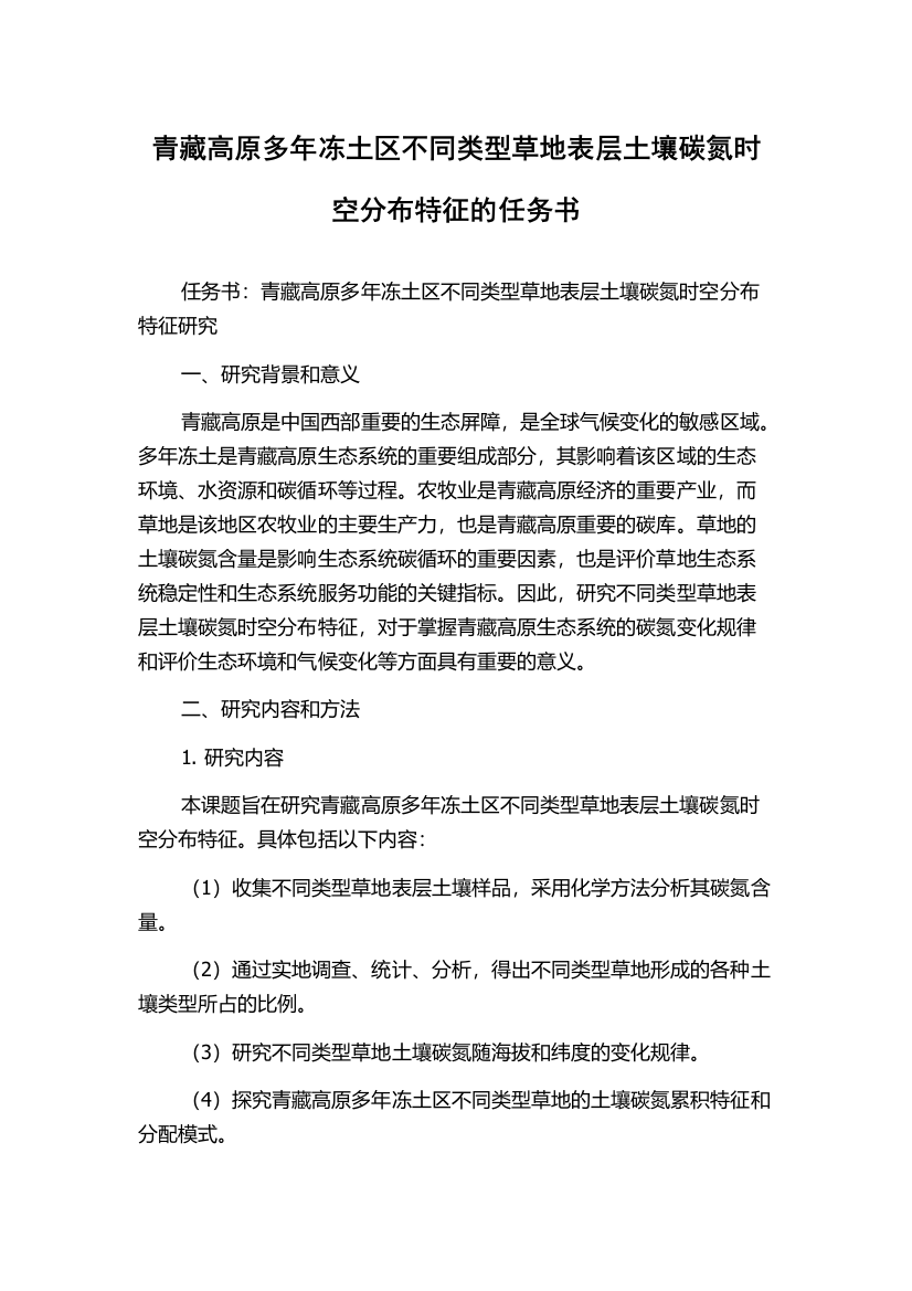 青藏高原多年冻土区不同类型草地表层土壤碳氮时空分布特征的任务书