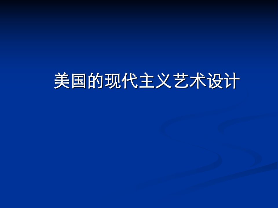 外国艺术设计史课件(美国现代主义设计)