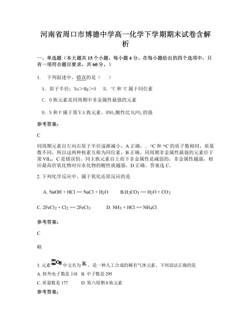 河南省周口市博德中学高一化学下学期期末试卷含解析