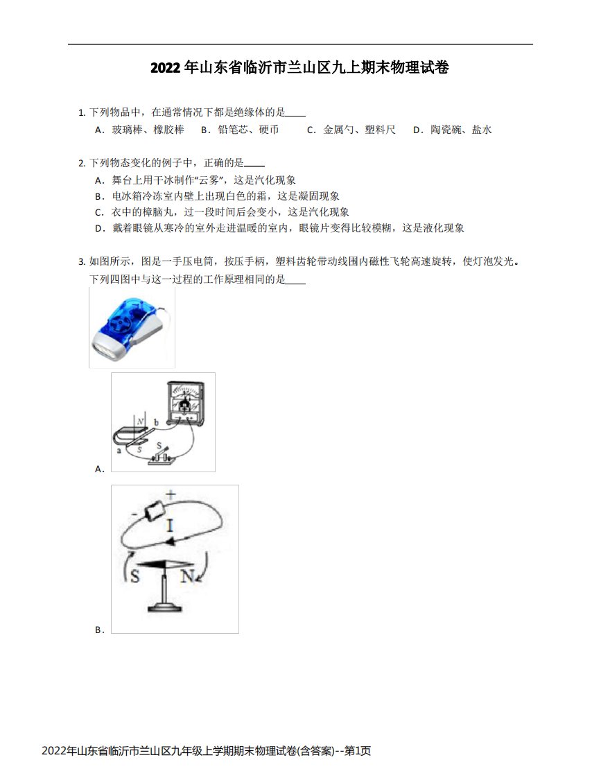 2022年山东省临沂市兰山区九年级上学期期末物理试卷(含答案)