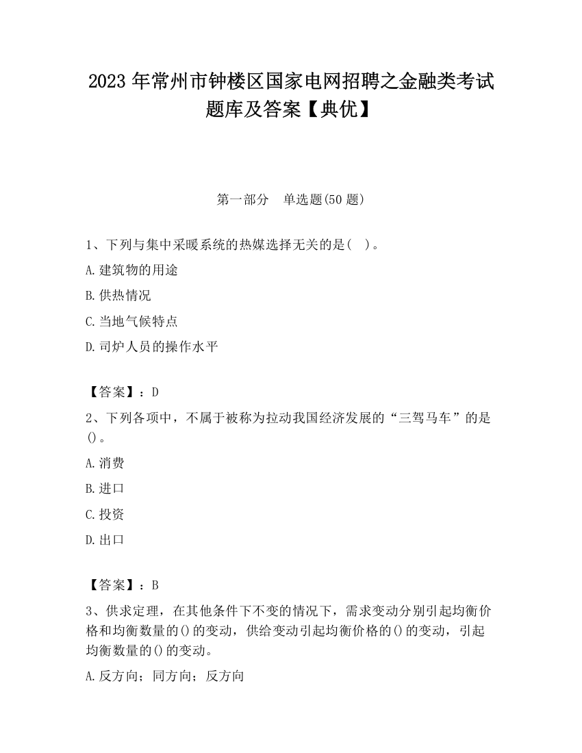 2023年常州市钟楼区国家电网招聘之金融类考试题库及答案【典优】