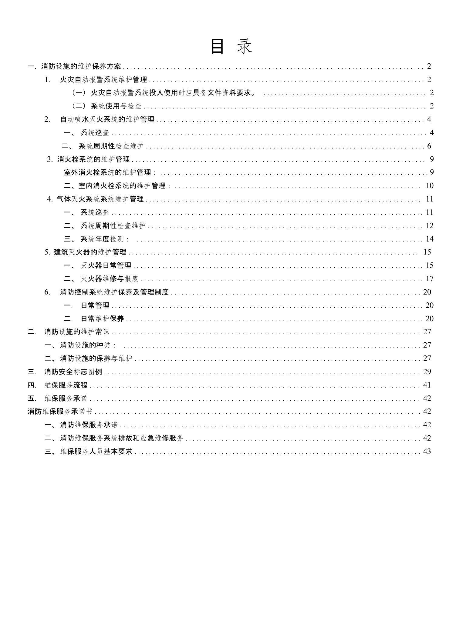 公司消防设施维护保养方案