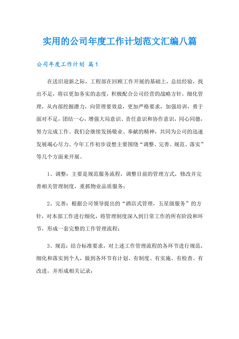 实用的公司年度工作计划范文汇编八篇