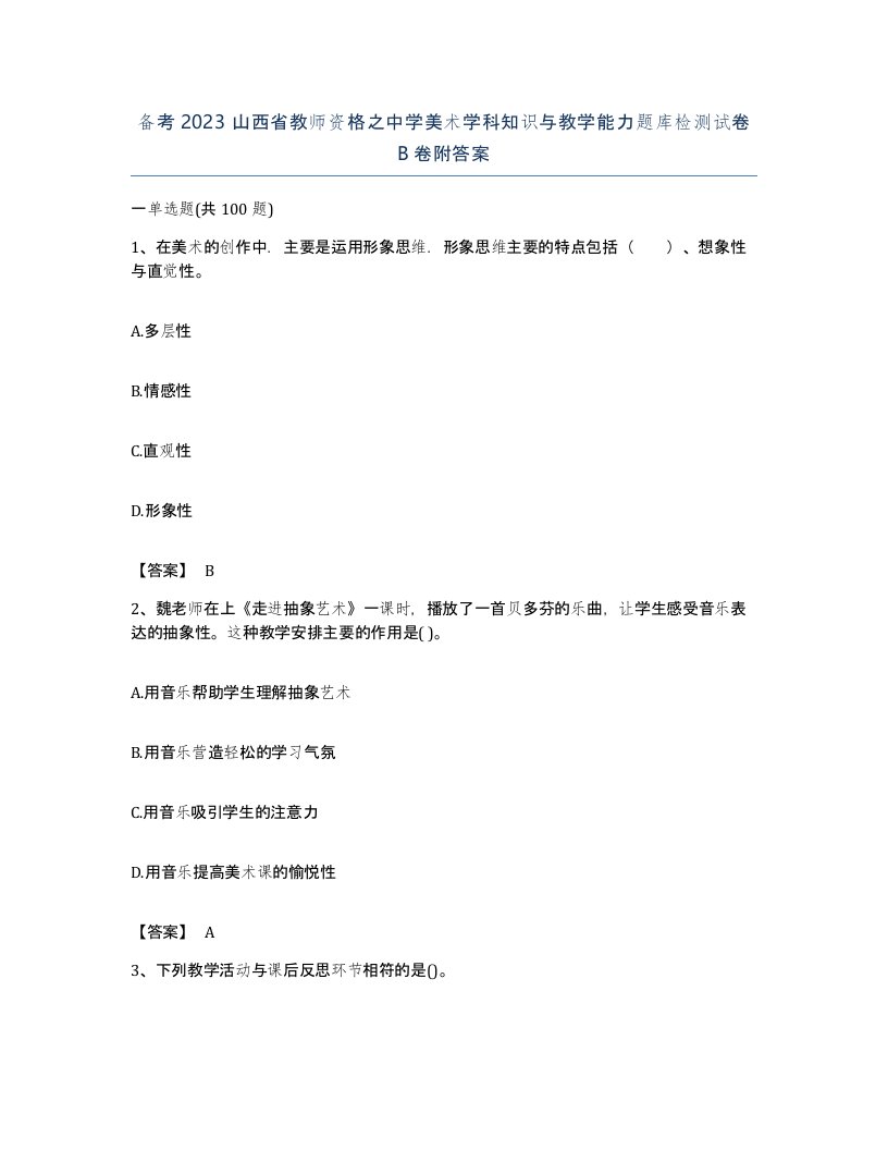 备考2023山西省教师资格之中学美术学科知识与教学能力题库检测试卷B卷附答案