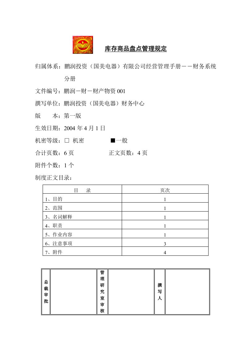 库存商品盘点管理规定