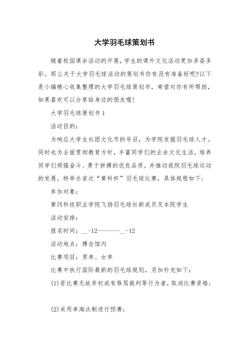 办公文秘_大学羽毛球策划书