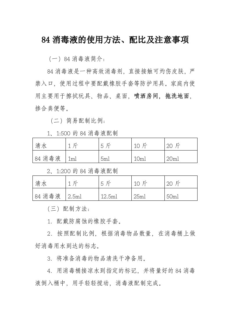 84消毒液的使用方法、配比及注意事项