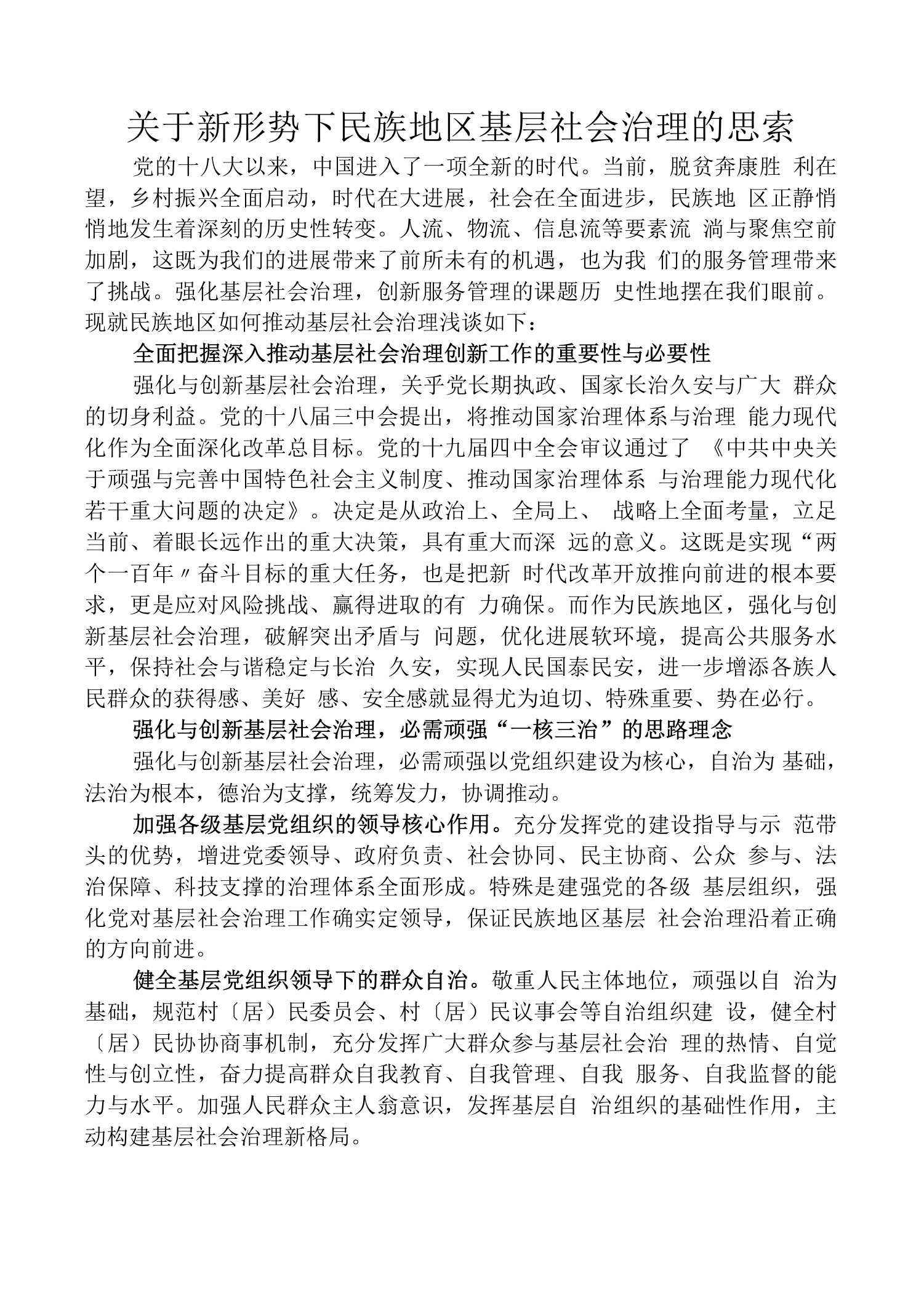 关于新形势下民族地区基层社会治理的思考