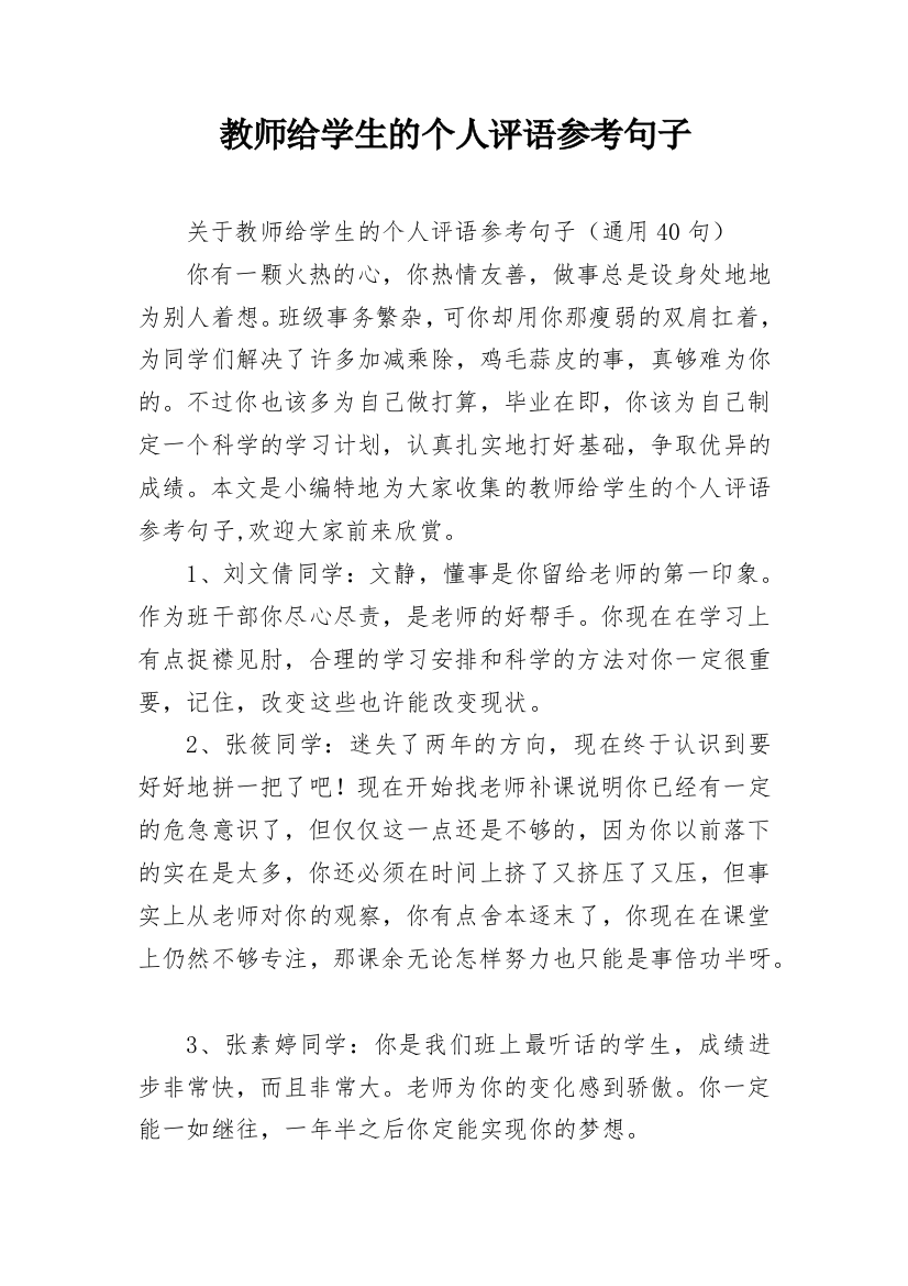 教师给学生的个人评语参考句子_1