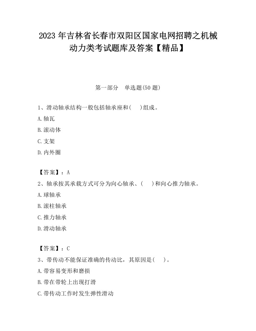 2023年吉林省长春市双阳区国家电网招聘之机械动力类考试题库及答案【精品】