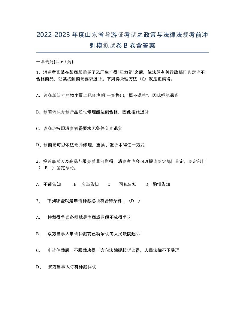 2022-2023年度山东省导游证考试之政策与法律法规考前冲刺模拟试卷B卷含答案