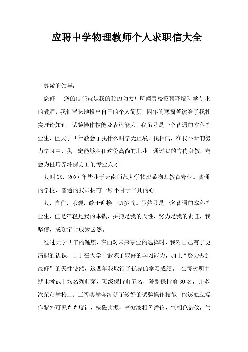 应聘中学物理教师个人求职信大全