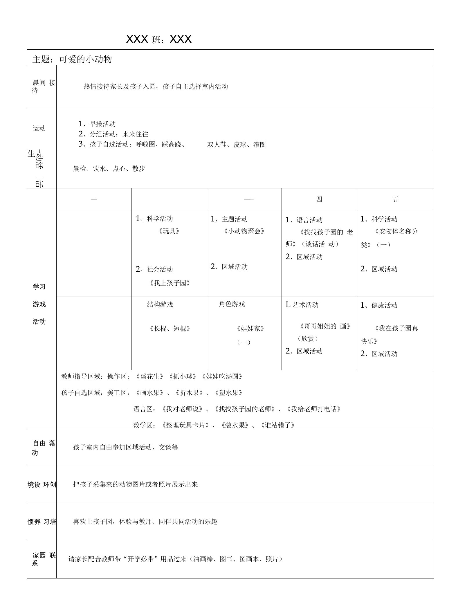 幼儿园周计划授课教案