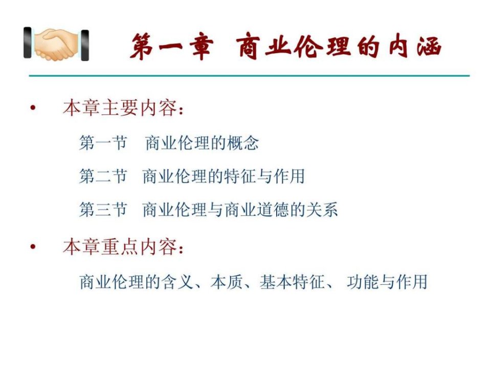 第一章商业伦理的内涵.ppt