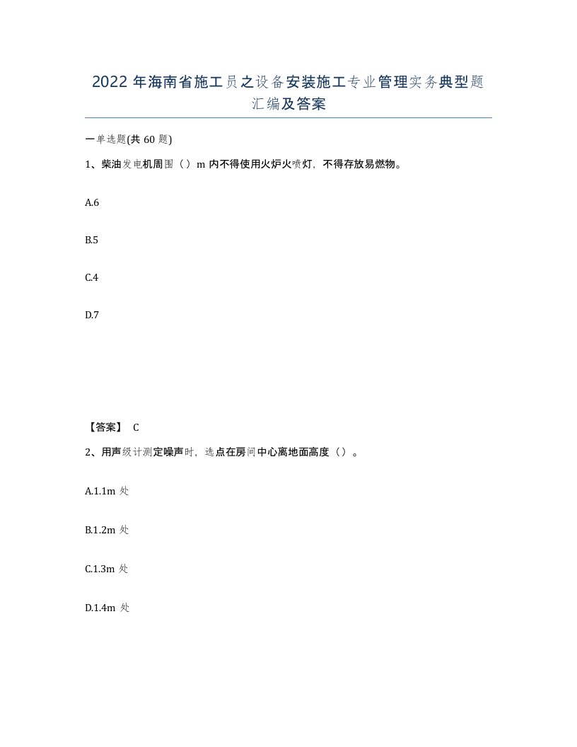 2022年海南省施工员之设备安装施工专业管理实务典型题汇编及答案