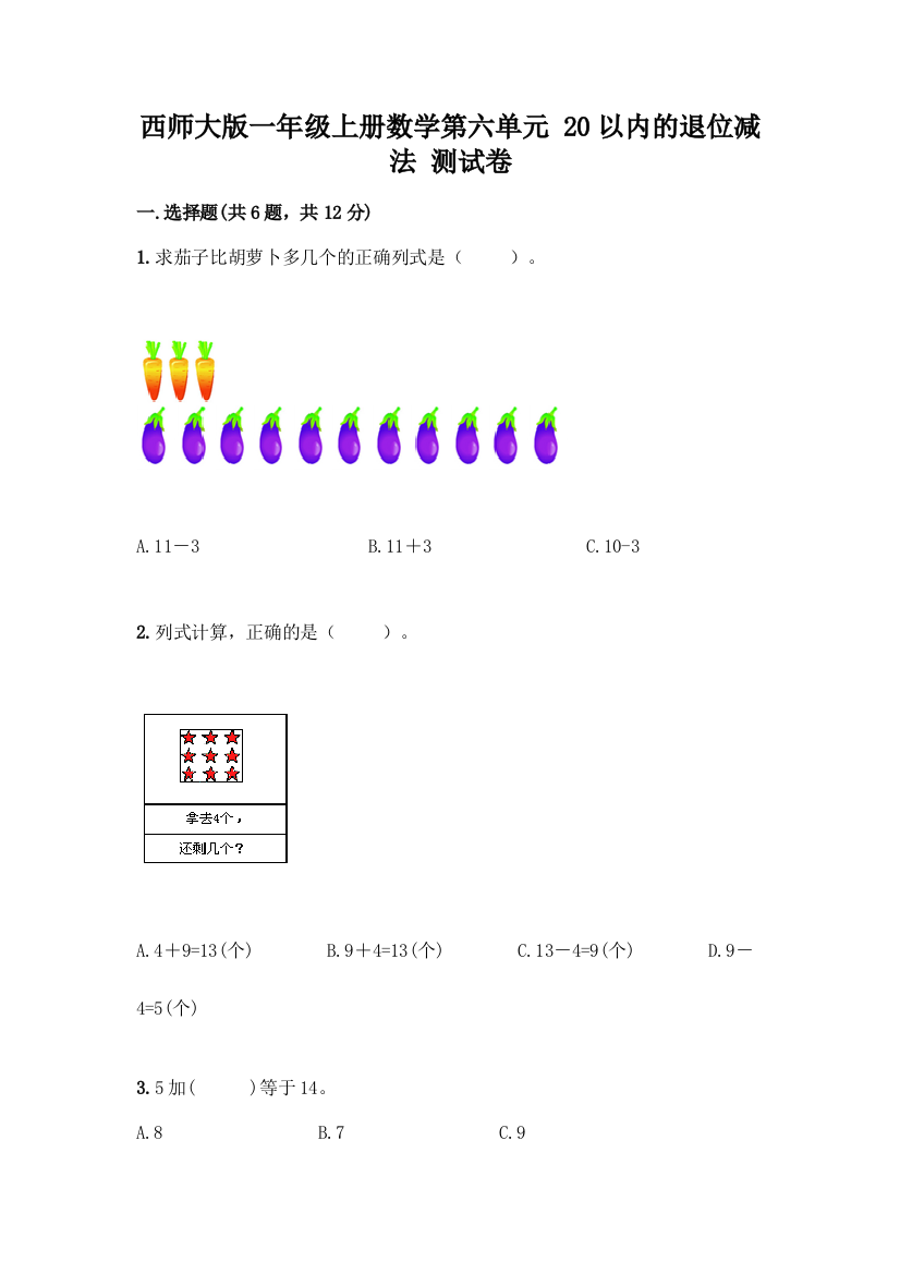 西师大版一年级上册数学第六单元-20以内的退位减法-测试卷附完整答案(典优)