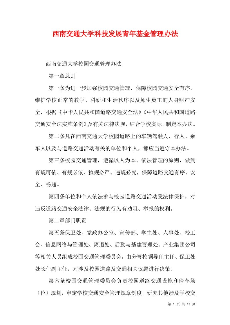 西南交通大学科技发展青年基金管理办法（三）