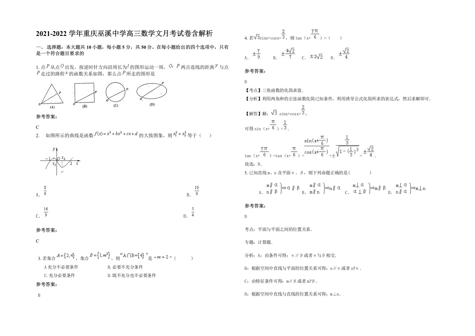 2021-2022学年重庆巫溪中学高三数学文月考试卷含解析