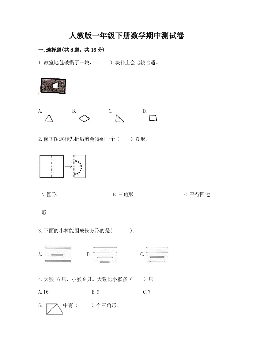 人教版一年级下册数学期中测试卷附答案（精练）