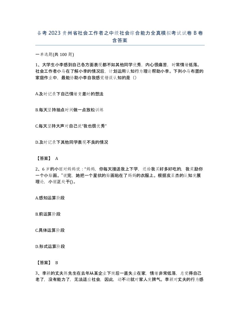 备考2023贵州省社会工作者之中级社会综合能力全真模拟考试试卷B卷含答案