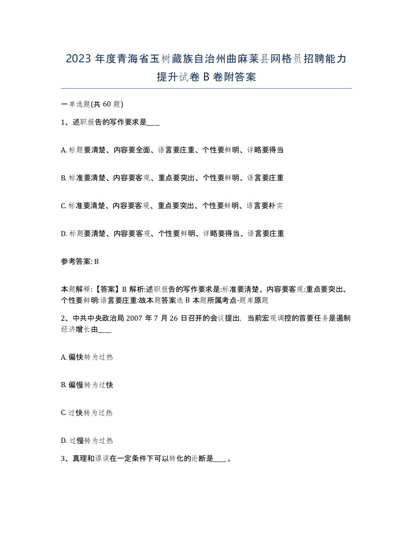 2023年度青海省玉树藏族自治州曲麻莱县网格员招聘能力提升试卷B卷附答案