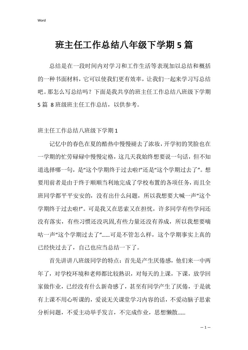 班主任工作总结八年级下学期5篇