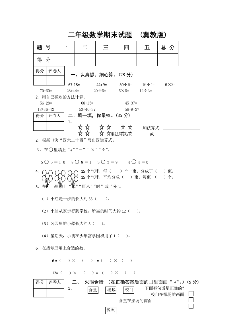 二年级上数学期末试卷全能考练冀教版无答案