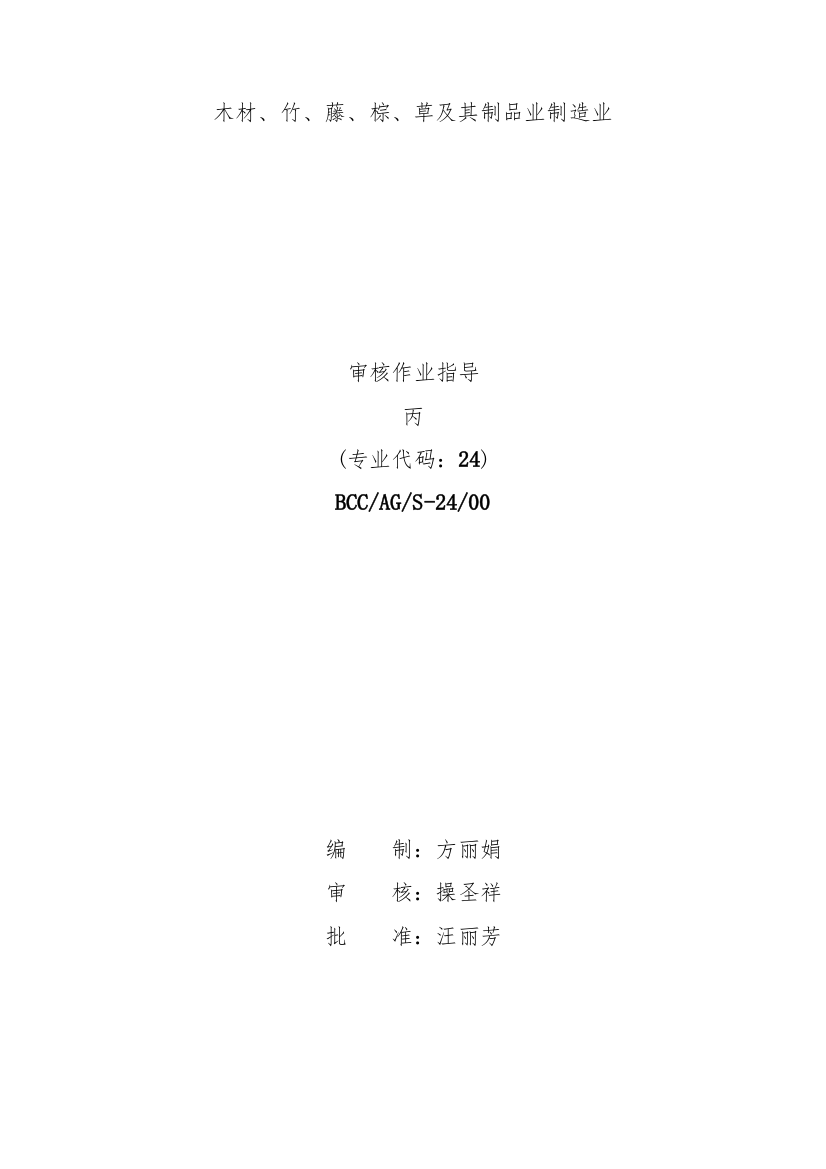 【BCC职业安全健康管理体系专业审核作业指导木材竹藤棕草及其制品业】（DOC17页）