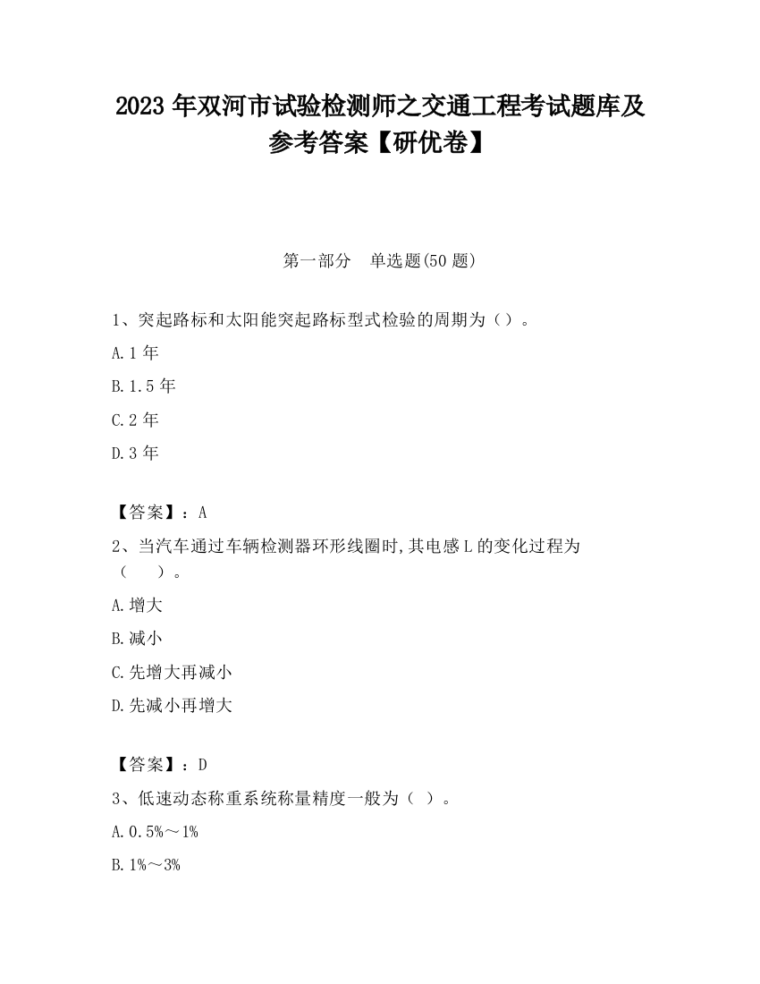 2023年双河市试验检测师之交通工程考试题库及参考答案【研优卷】