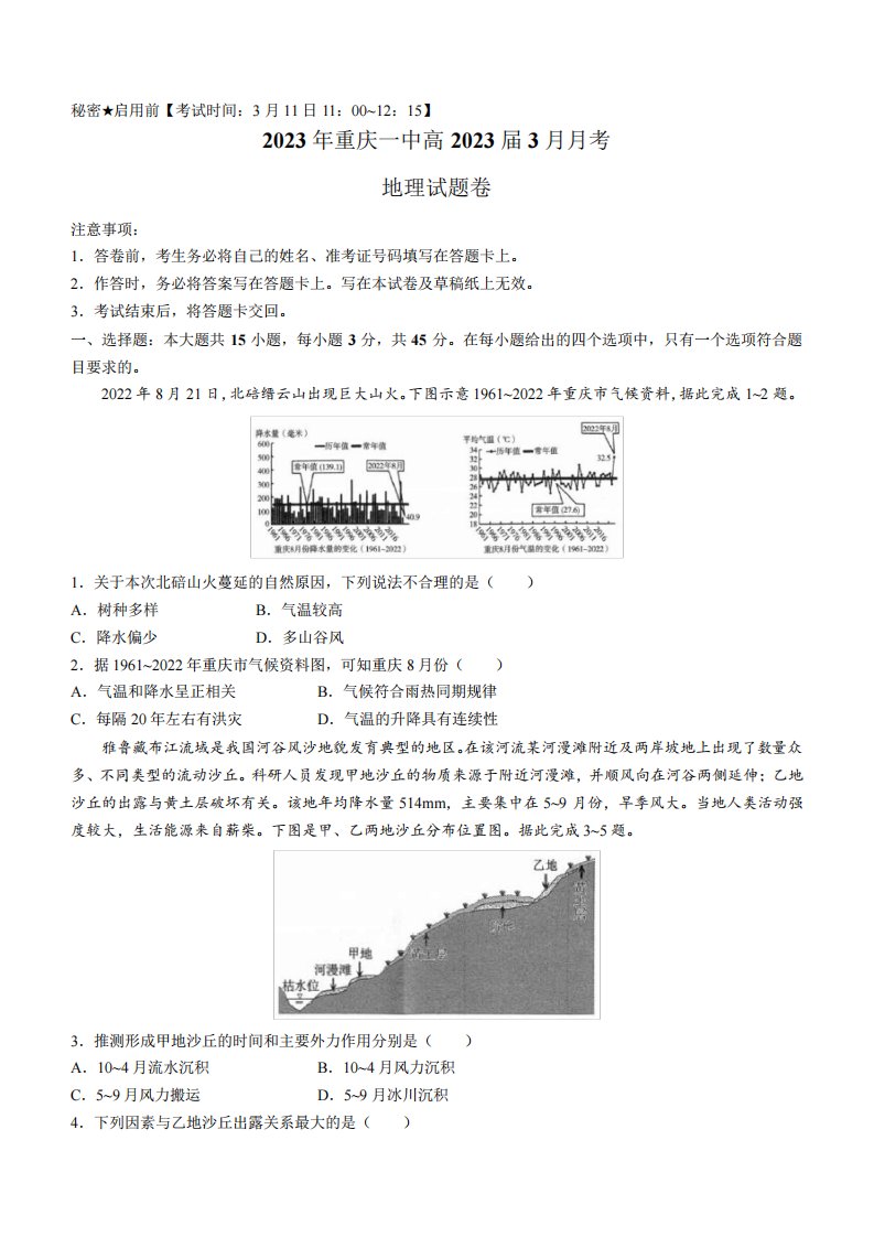 重庆市第一中学2022-2023学年高三下学期3月月考试题+地理+Word版含答案