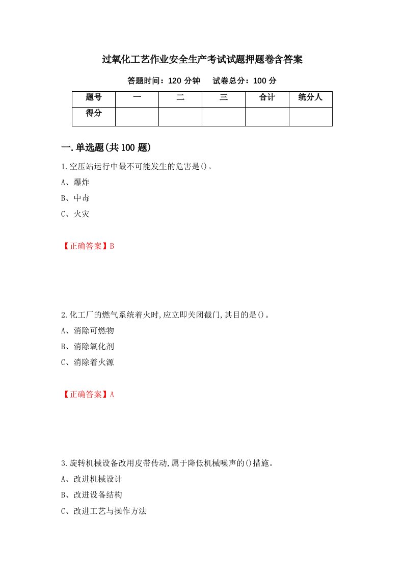 过氧化工艺作业安全生产考试试题押题卷含答案33