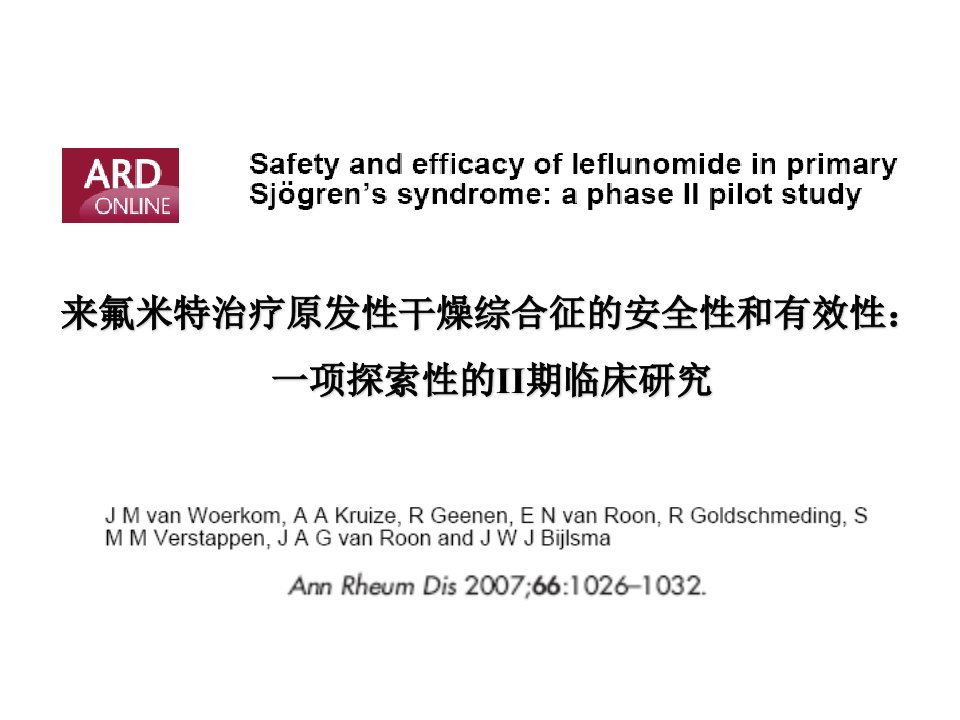 来氟米特治疗原发性干燥综合征的安全性和有效性