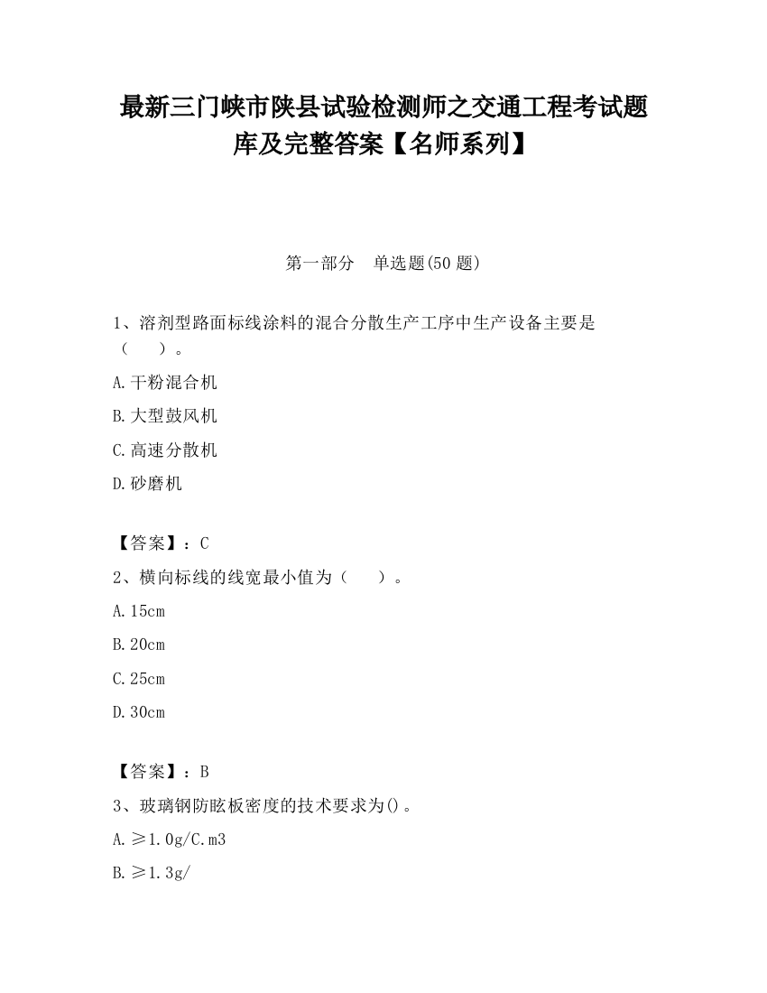 最新三门峡市陕县试验检测师之交通工程考试题库及完整答案【名师系列】