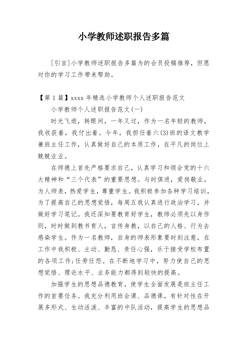 小学教师述职报告多篇