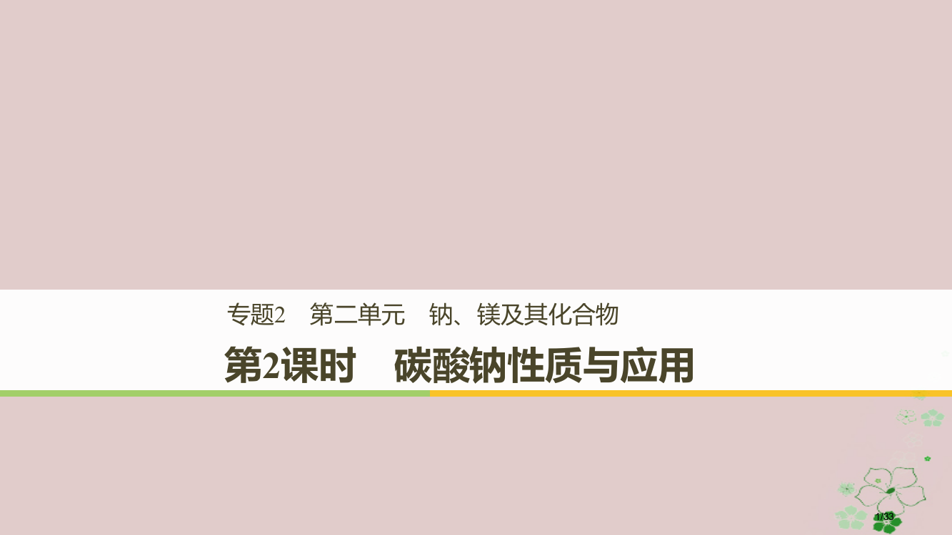 高中化学专题2从海水中获得的化学物质第二单元钠、镁及其化合物第二课时碳酸钠的性质与应用省公开课一等奖