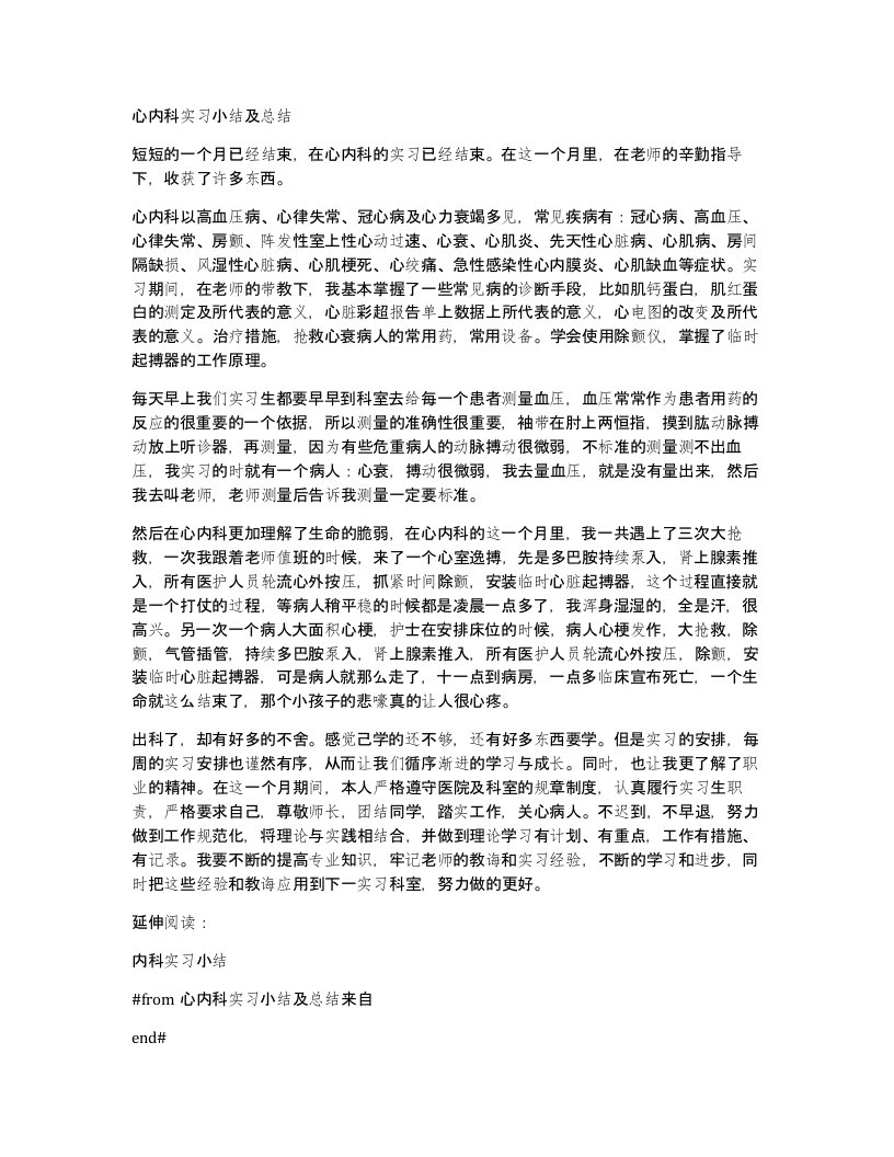 心内科实习小结及总结