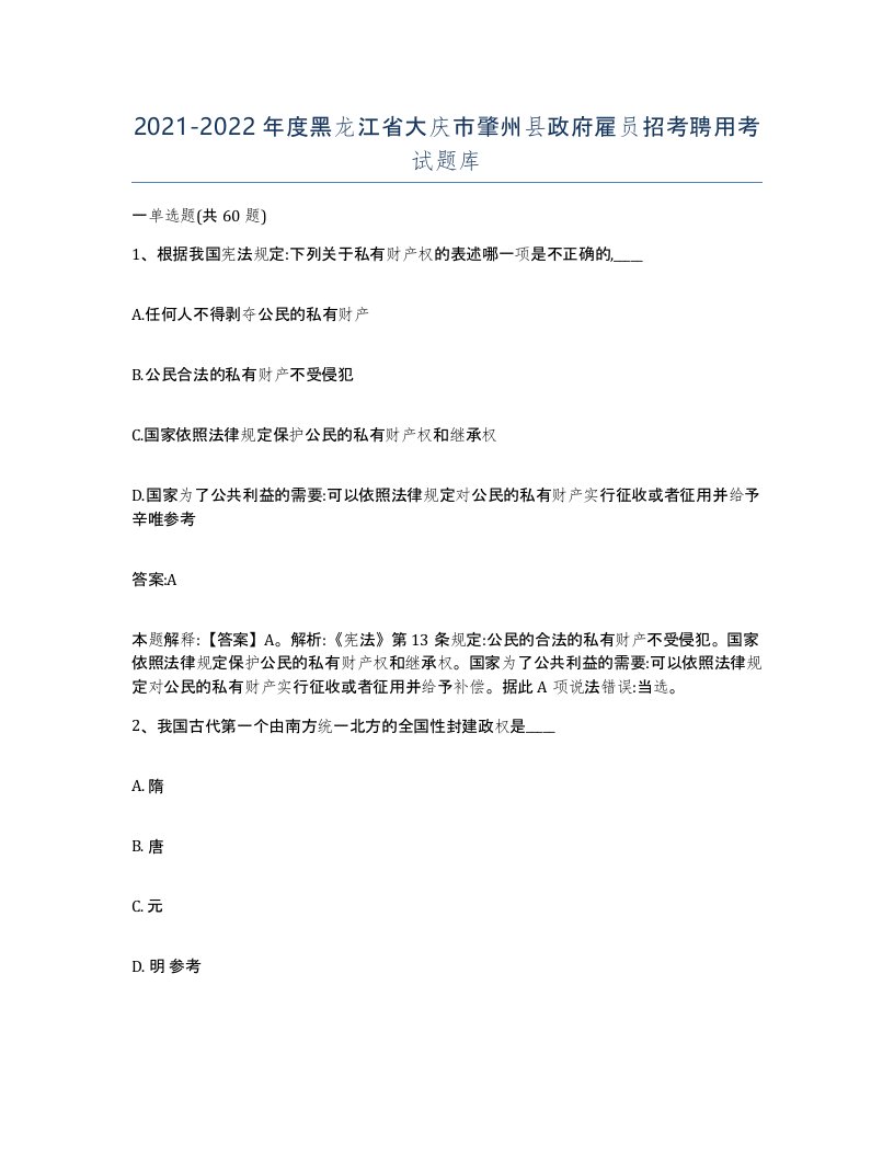 2021-2022年度黑龙江省大庆市肇州县政府雇员招考聘用考试题库