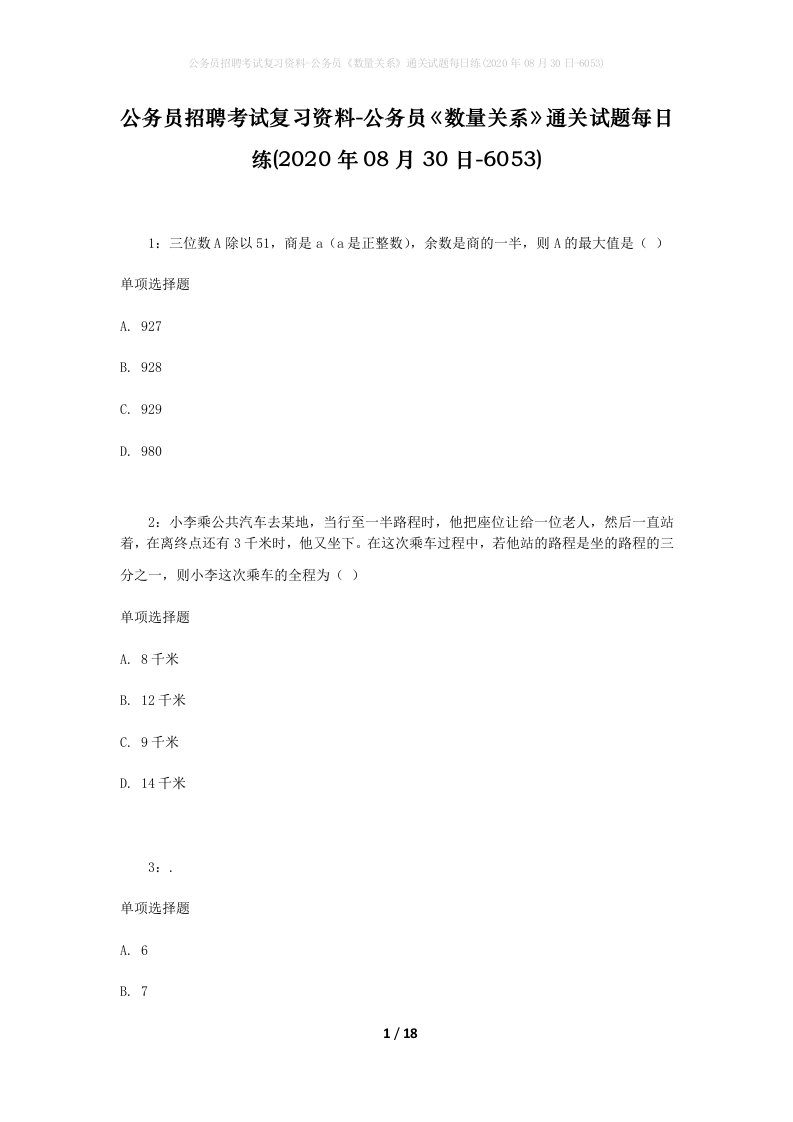 公务员招聘考试复习资料-公务员数量关系通关试题每日练2020年08月30日-6053