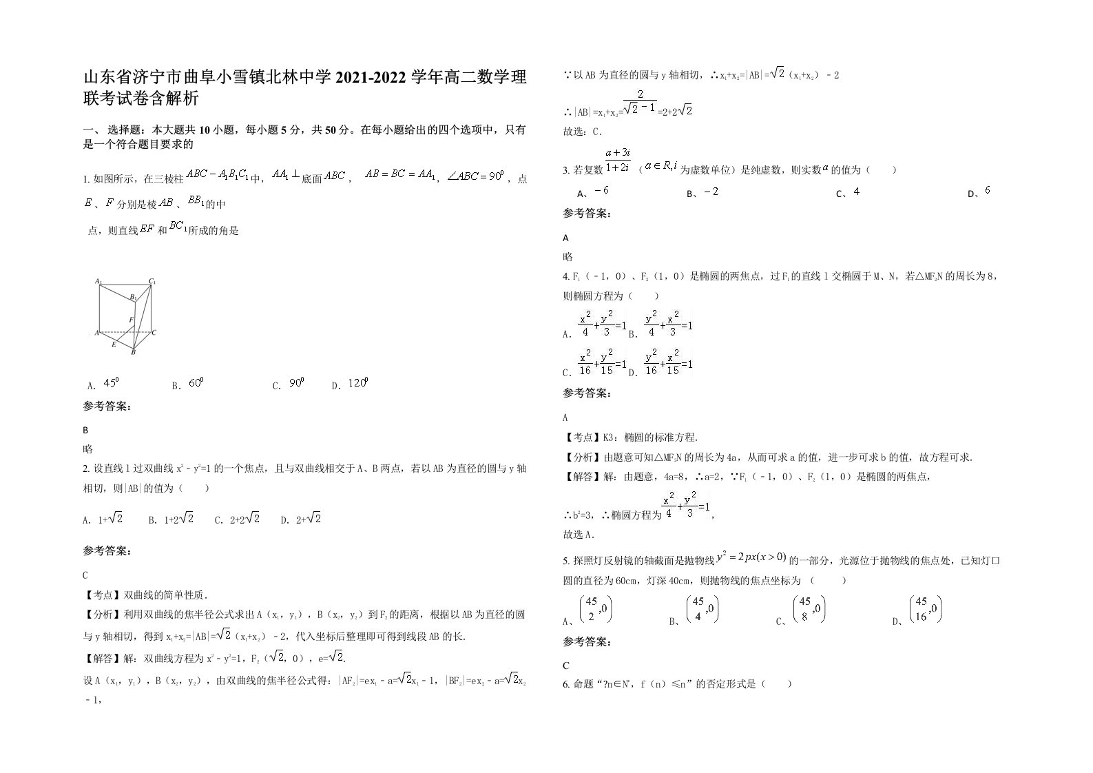 山东省济宁市曲阜小雪镇北林中学2021-2022学年高二数学理联考试卷含解析